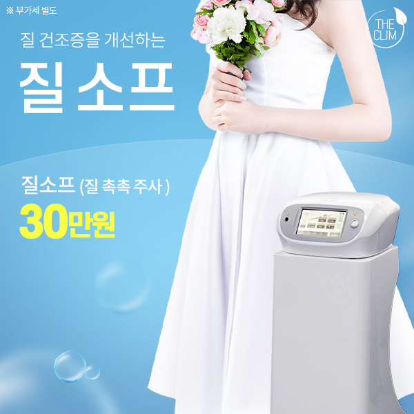 질소프 질 건조증을 개선하는 질 촉촉 주사