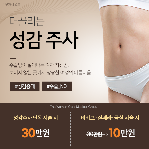 더끌리는 성감 주사 수술없이 살아나는 여자 자신감